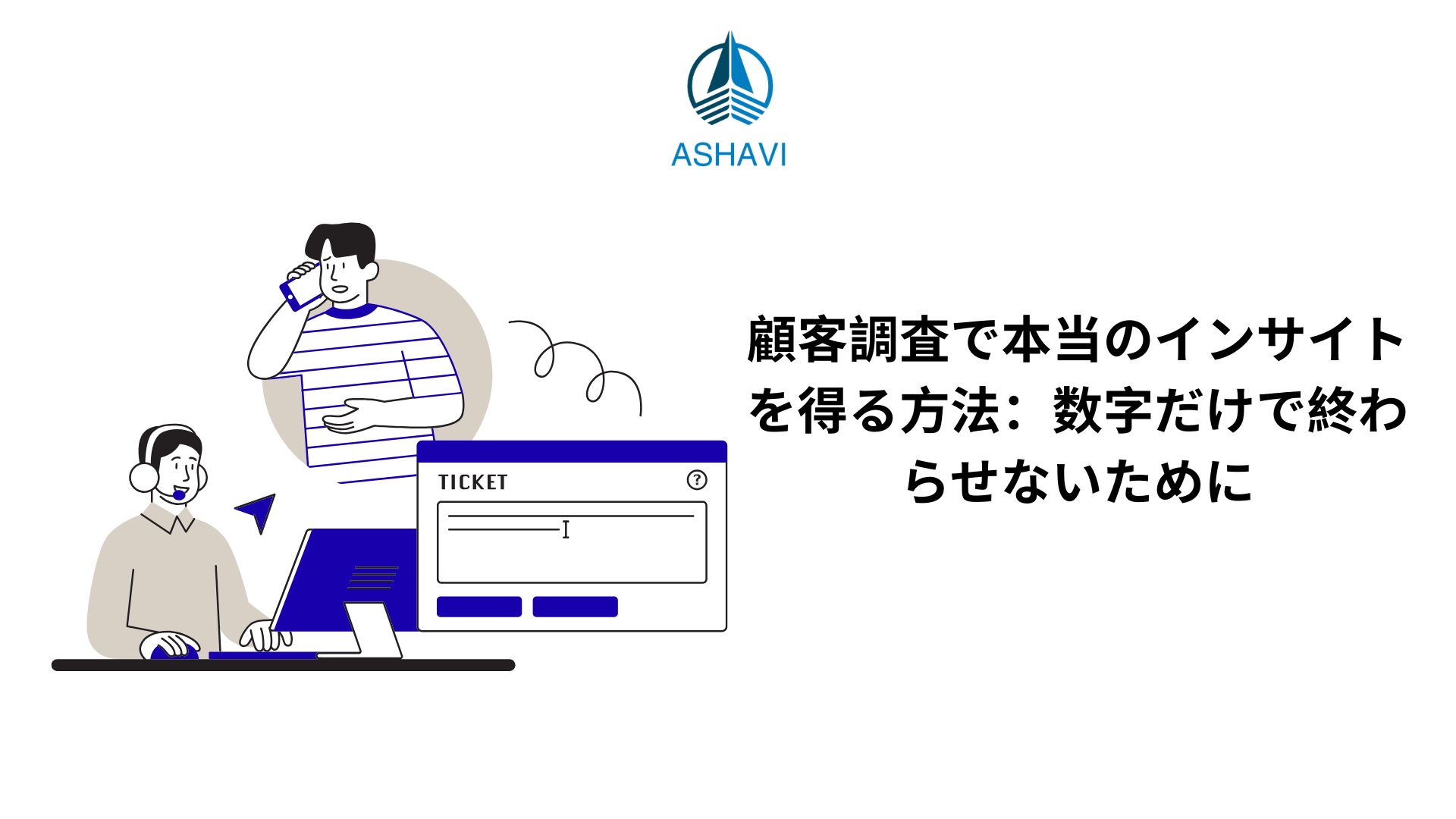 顧客調査で本当のインサイトを得る方法：数字だけで終わらせないために